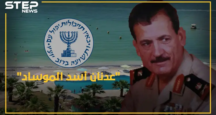 عدنان الأسد حكيم العائلة.. من صخب "الموساد" لحياة النعيم والهدوء بالقرداحة: أخبار