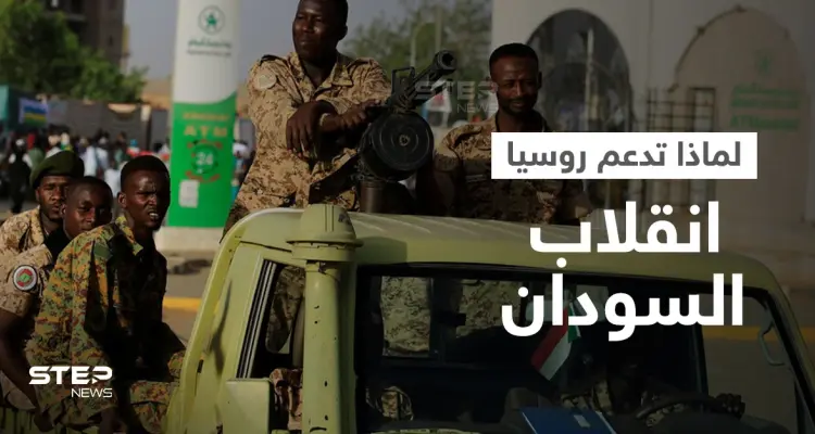 انقلاب السودان نعمة لموسكو".. تقرير أمريكي يكشف قصة القاعدة التي وعد البرهان روسيا بها: أخبار