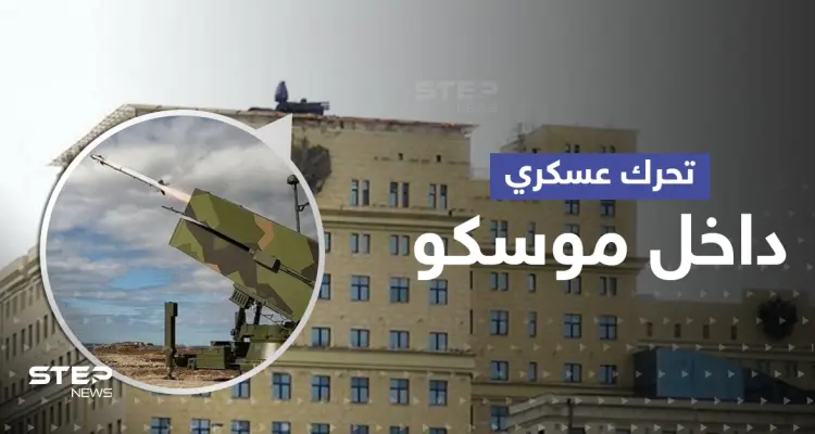 بعد أن فضحتها مقاطع فيديو.. الدفاع الروسية تعترف بتحركٍ عسكري داخل موسكو: أخبار