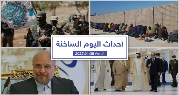 أهم أخبار اليوم في الوطن العربي والعالم- الأربعاء 26/01/2022: أخبار
