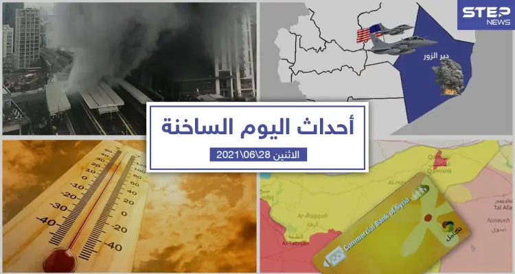 أهم أخبار اليوم في الوطن العربي والعالم- الاثنين 28/06/2021: أخبار