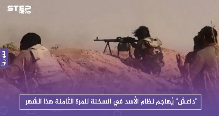 "داعش" يُهاجم نظام الأسد في السخنة للمرة الثامنة هذا الشهر: أخبار