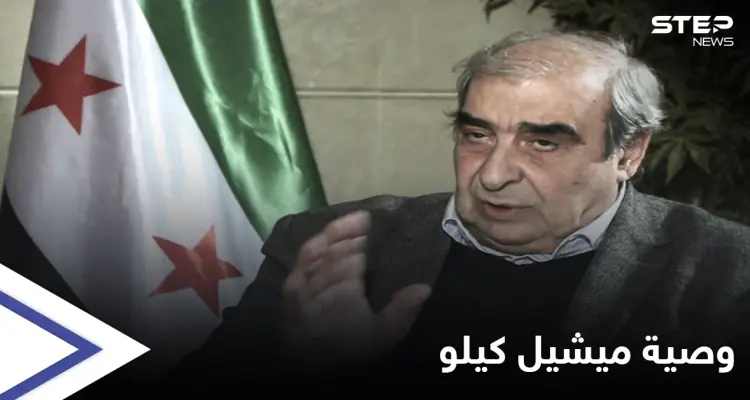 في وحدتكم خلاصكم.. ماذا كانت وصية ميشيل كيلو الأخيرة: أخبار