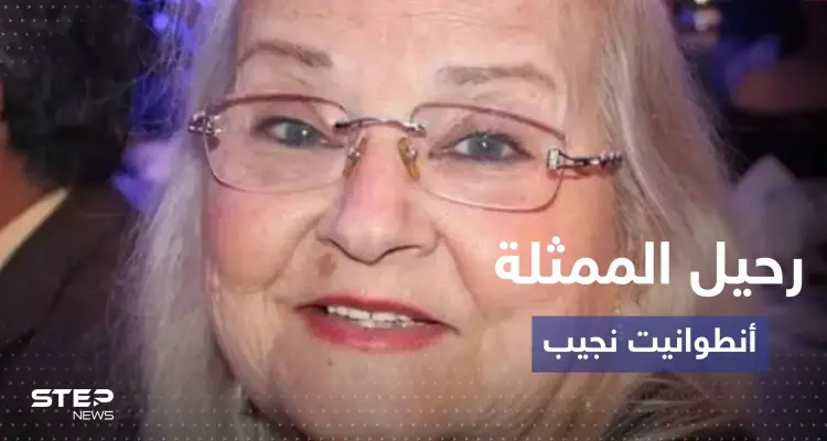 رحيل الممثلة السورية القديرة أنطوانيت نجيب: أخبار