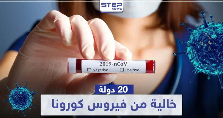 20 دولة.. تعرّف على الدول التي لم يطرق كورونا بابها حتى اللحظة: أخبار