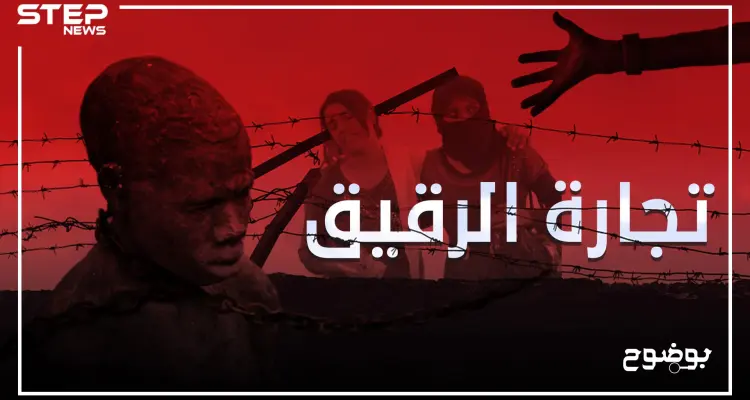 تجارة الرقيق من الإمبراطورية الرومانية إلى اليوم ..أين وصلت: أخبار