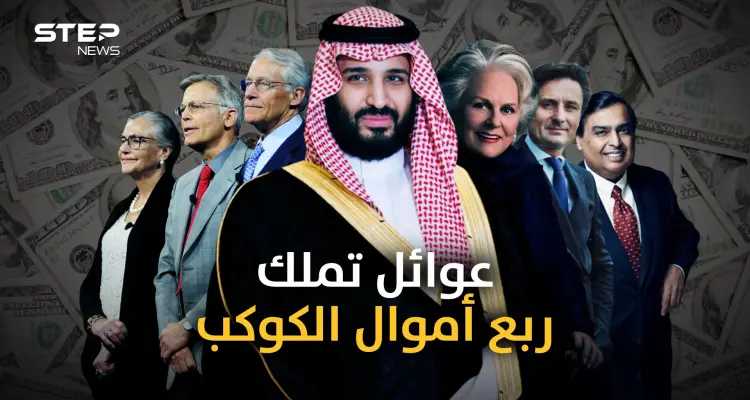 أثرى 10 عوائل في العالم من بينها عائلة عربية .. فكم يملكون من المال؟!: أخبار