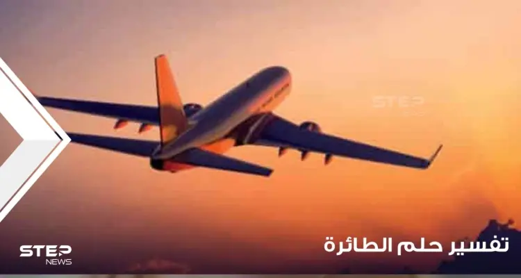 تفسير رؤية الطائرة والركوب فيها بجميع أحوالها وعند أغلب المعبرين: أخبار