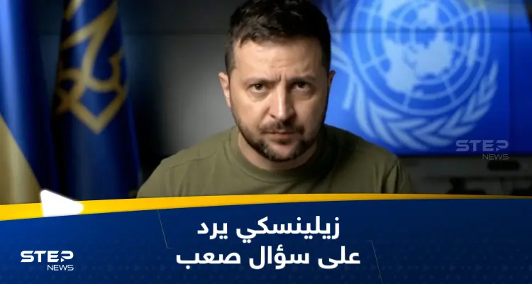 سؤال صعب يوجّه لزيلينسكي.. وهكذا أجاب: أخبار