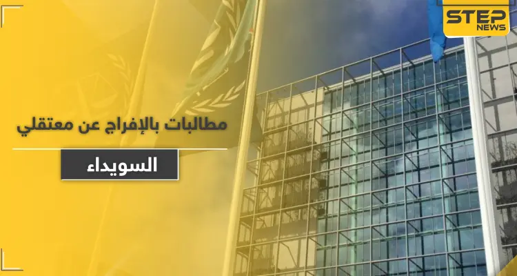 منظمة دولية تطالب النظام السوري بإطلاق سراح معتقلي مظاهرات السويداء: أخبار