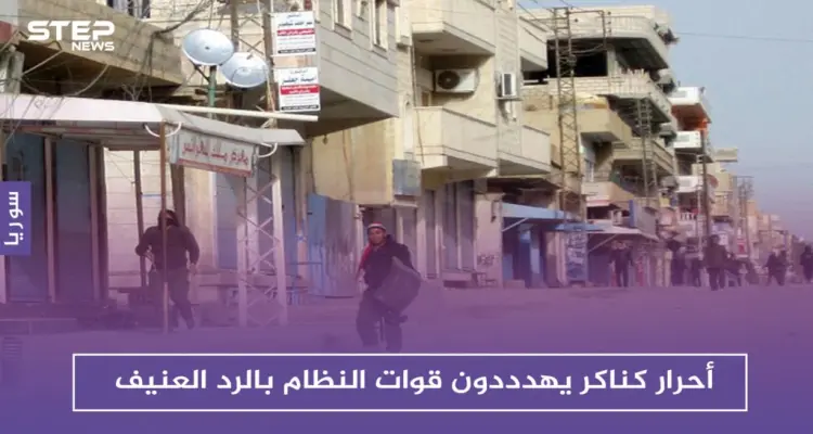 أحرار كناكر يحذرون من انهيار المصالحات بريف دمشق.. ويهددون قوات النظام بالرد العنيف: أخبار