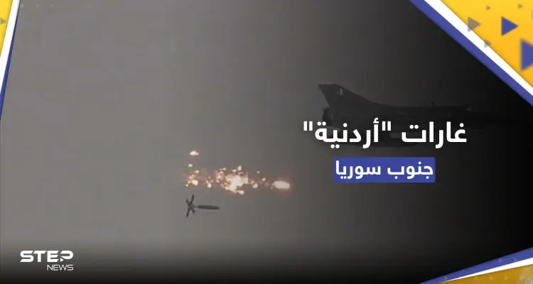 شاهد || غارات "أردنية" تستهدف مواقع محددة في جنوب سوريا: أخبار
