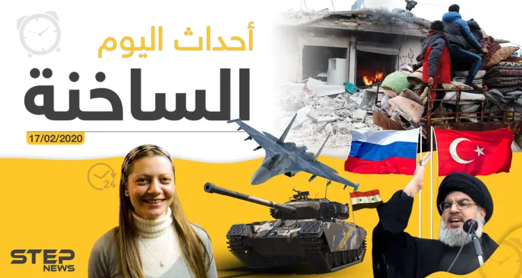 أهم أحداث سوريا والعالم – الاثنين 17/02/2020: أخبار