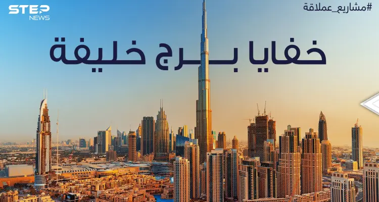 معجزة هندسية خلف بناءه وتفاصيل مثيرة عن طريقة تدشينه .. برج خليفة أطول برج في العالم: أخبار