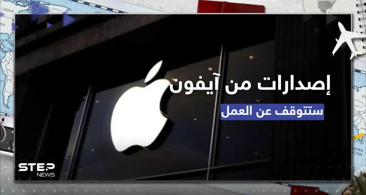 إصدارات من آيفون ستتوقف عن العمل اعتباراً من الشهر القادم.. والشركة توضح: أخبار