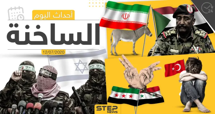 أهم أحداث سوريا والعالم- الأحد 12/07/2020: أخبار