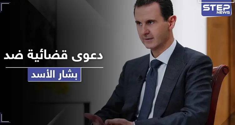 بشار الأسد مطلوب لدولة عربية في أول دعوى قضائية ضده خارج سوريا: أخبار