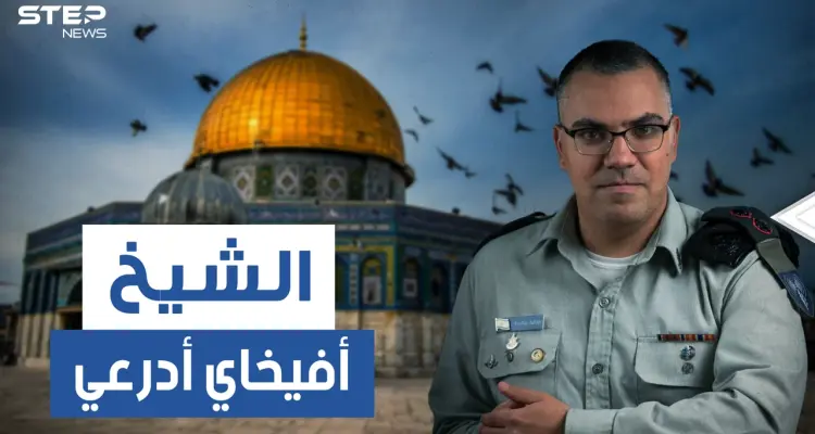 آيات وأحاديث ورسائل لأليسا وهيفا وهبي .. من هو أفيخاي أدرعي وما قصته مع الإسلام!: أخبار