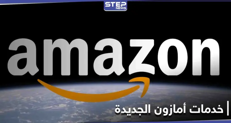 أمازون تنوي إطلاق خاصية تتيح الخدمات الطبية عن بُعد وتعلن توسيع خدماتها في السعودية: أخبار