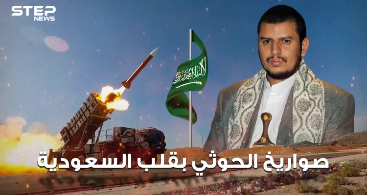 صواريخ الحوثي الإيرانية بقلب السعودية كيف تصدت لها المملكة وما مدى تأثيرها على السعودية والعالم: أخبار
