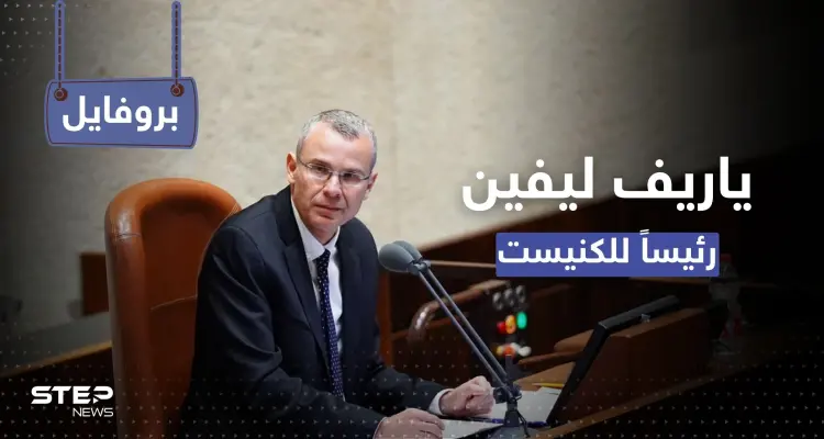 "عراب العربية" في الموساد.. ماذا تعرف عن ياريف ليفين الرئيس الجديد لكنيست إسرائيل: أخبار