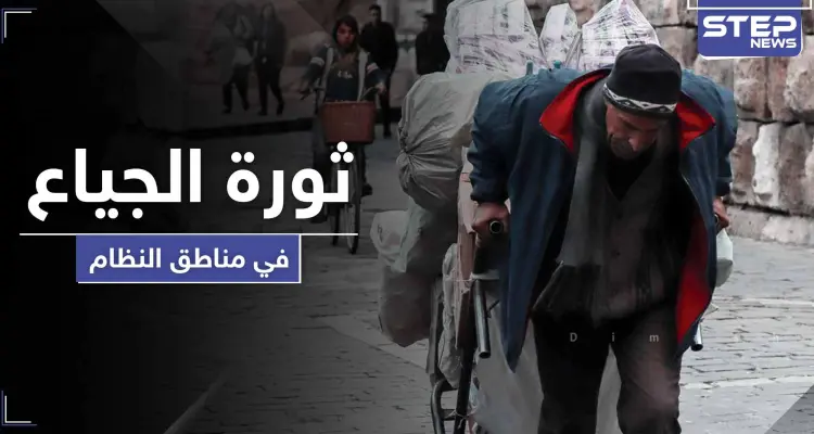 ثورة الجياع.. مواطن موالي يصرخ على الأسد وعائلة تطلب اعتقالها لتبقى على قيد الحياة: أخبار