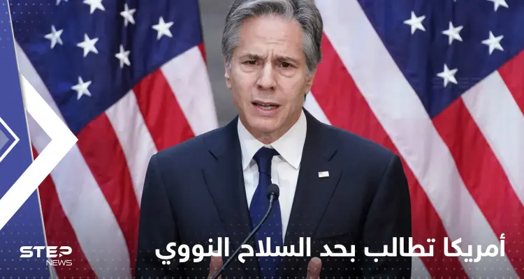 أمريكا تعلن استعدادها للعمل مع روسيا والصين للحد من السلاح النووي: أخبار