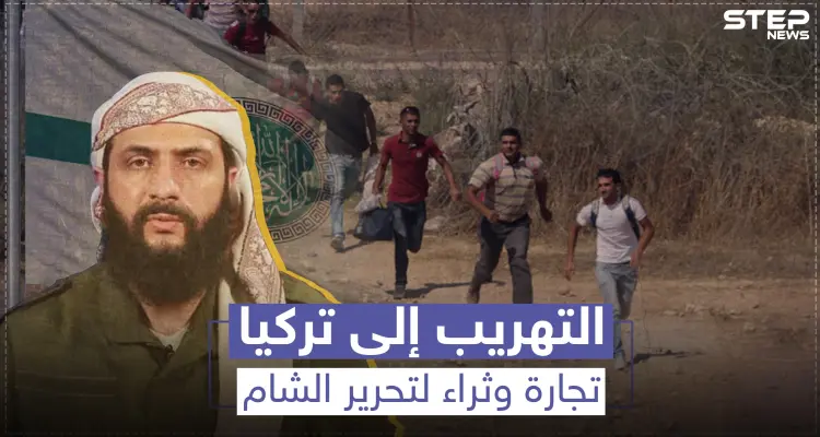 التهريب إلى تركيا.. تجارة وثراء لتحرير الشام وذل ومهانة للحالمين بمغادرة الشمال السوري: أخبار