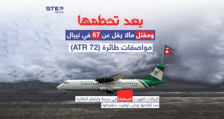 تعرّف على مواصفات طائرة الركاب "ATR 72" التي تحطمت اليوم في نيبال وقُتل معظم ركابها: أخبار