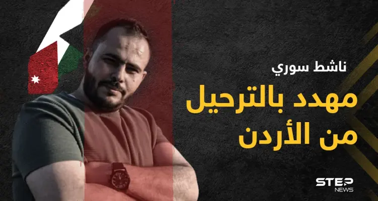 المخابرات الأردنية تعتقل الناشط السوري إبراهيم عواد ومخاوف من ترحيله: أخبار