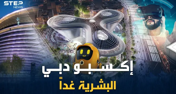 روبوتات عبقرية، أشجار الكترونية، عربات نفاثة..إكسبو دبي 2020 أي ملمح سيغير بوجه البشرية!؟: أخبار