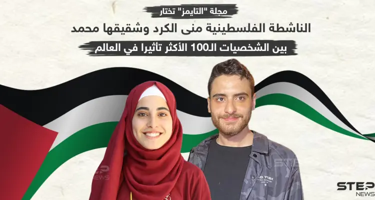 منى الكرد وشقيقها بين الشخصيات الأكثر تأثيراً بالعالم: أخبار