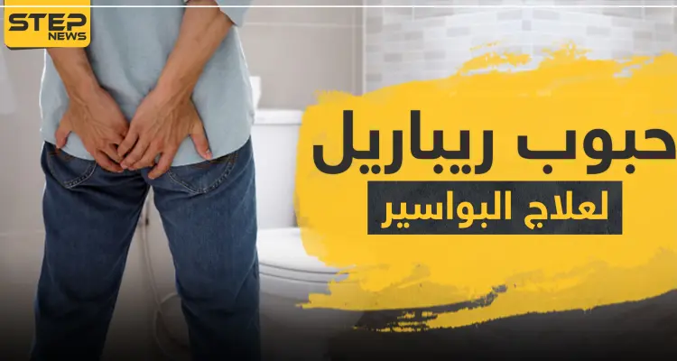 حبوب ريباريل لعلاج البواسير والدوالي: أخبار
