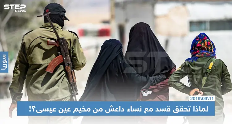 خاص || لماذا تحقق قسد مع نساء داعش من مخيم عين عيسى في القامشلي؟!: أخبار