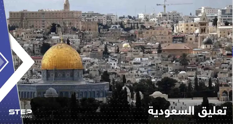 السعودية تعلق على التصعيد الفلسطيني الإسرائيلي وتحذر: أخبار