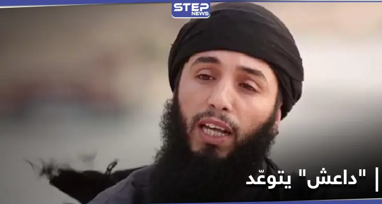 صوتية|| بكلمة لـ أبي حمزة القرشي.." داعش" يتوعد دولًا عربية بهجمات ويطالب أتباعه بقتل الأجانب!: أخبار