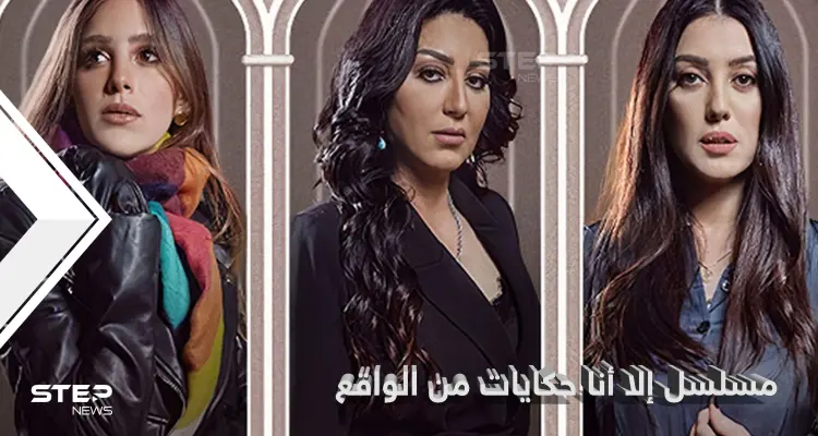 مسلسل إلا أنا.. قضايا الواقع والمعاناة اليومية في المجتمع العربي خلف الأبواب المغلقة: أخبار