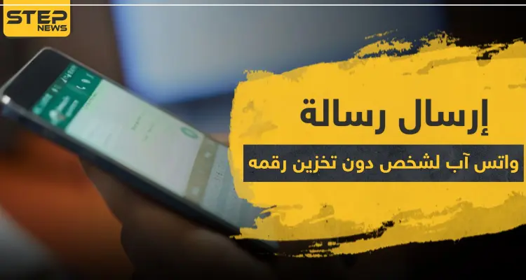 تعرف على طريقة إرسال رسالة واتس آب لشخص دون تخزين رقمه: أخبار