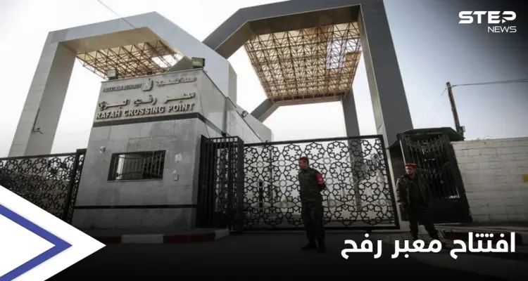 مصر تفتتح معبر رفح قبل الموعد المقرر "استثنائياً".. والسيسي يوجه بعلاج مصابي غزة وتلبية احتياجات القطاع: أخبار