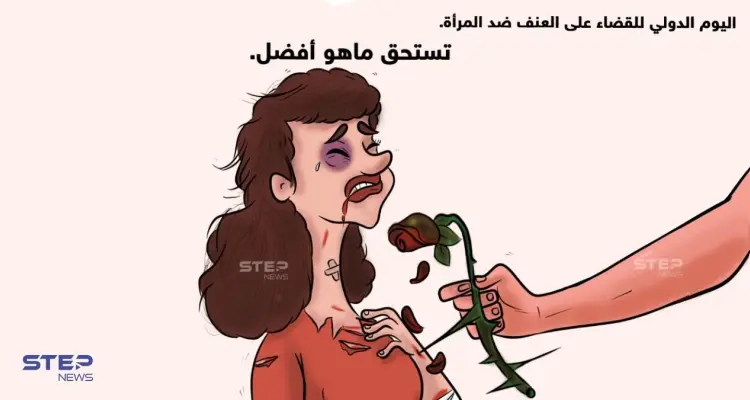 اليوم الدولي للقضاء على العنف ضد المرأة: أخبار