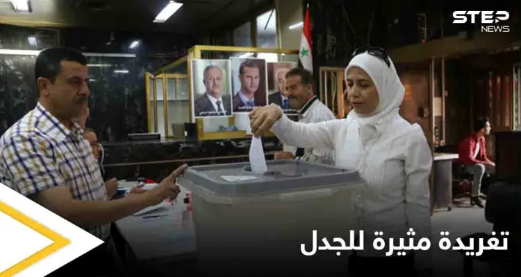 أبرز تعليقات السوريين على الانتخابات الرئاسية.. وزوجة دبلوماسي سوري تدعو لحرق المعارضين لـ بشار الأسد بالأسيد: أخبار