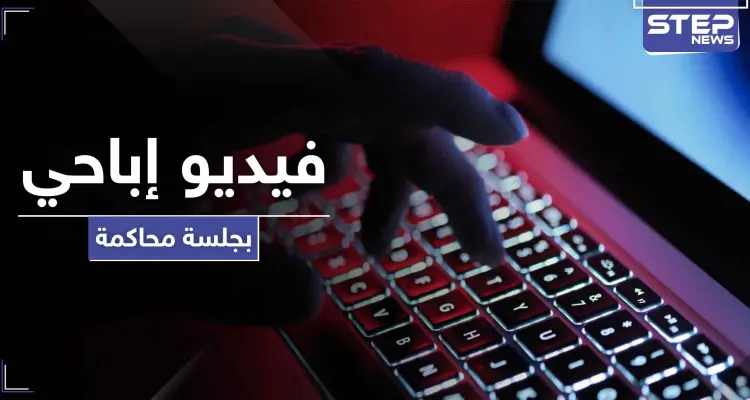 "مقرصن تويتر" يبثُّ فيديو إباحي خلال جلسة محاكمته.. والقاضي يستأنف الحكم: أخبار