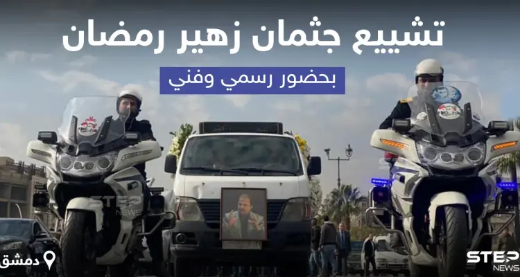 تشييع جثمان الفنان "زهير رمضان" بحضور رسمي وفني: أخبار