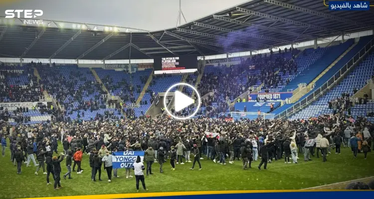 شاهد|| جماهير تقتحم ملعب مباراة كرة قدم في إنجلترا وتوجّه رسالة: أخبار