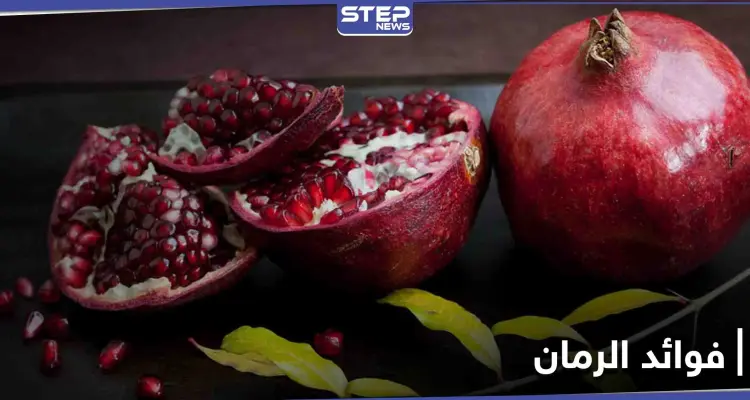 فوائد الرمان لصحة القلب والشرايين ونصيحة خاصة للنساء: أخبار
