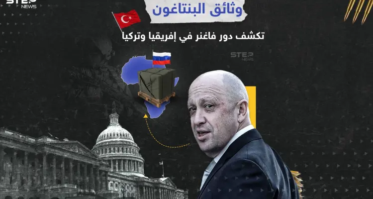 وثائق البنتاغون تفضح علاقات مشبوهة بين جهات تركية وفاغنر لتهريب السلاح: أخبار