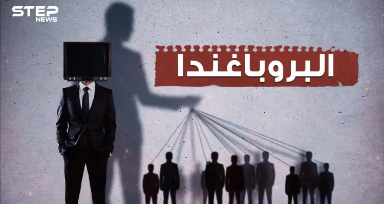 دعمت الحروب والدين وتلاعبت بالمعتقدات.. تعتبر أقوى الأسلحة السياسية... ما لا تعرفه عن البروباغندا: أخبار