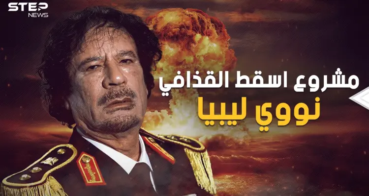 يوم تخلى القذافي عن الحلم الذي أنهى حكمه .. النووي الليبي مشروع عملاق دُمِّرَ على يد الليبيين: أخبار