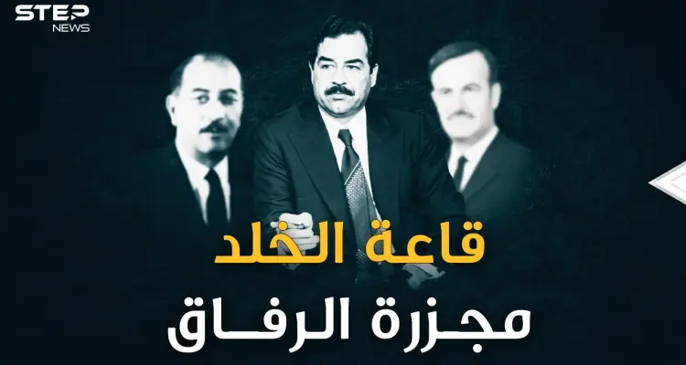 يوم دعا صدام رفاقه إلى قاعة الخلد وأعدمهم بسبب حافظ الأسد.. الأسرار الكاملة لليلة "مجزرة الرفاق"!: أخبار