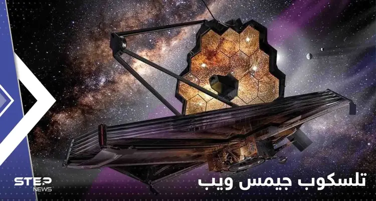 شاهد|| صورة جديدة التقطها تلسكوب جيمس ويب "هزت" سيناريوهات تطور الكون: أخبار